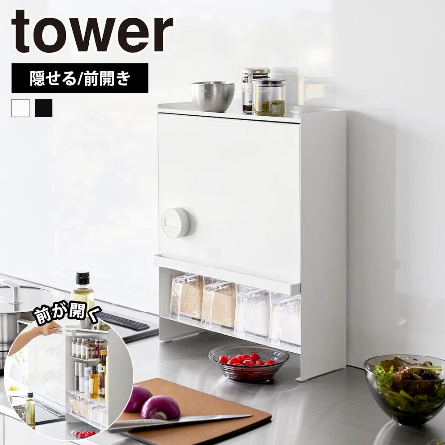 tower 山崎実業 前が開く 隠せる調味料ラック タワー 2段 調味料