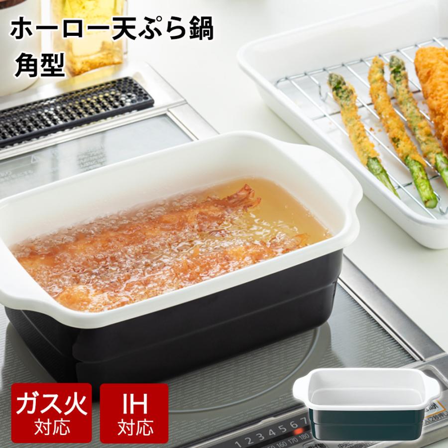 高木金属工業 天ぷら鍋 角型 IH対応 ホーロー製 大きめ 四角い天ぷら鍋