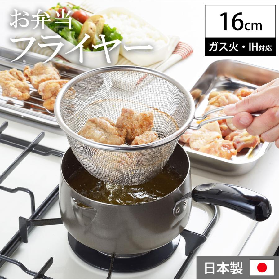 ヨシカワ 天ぷら鍋 16cm 小さめ お弁当フライヤー ガス火 IH 直