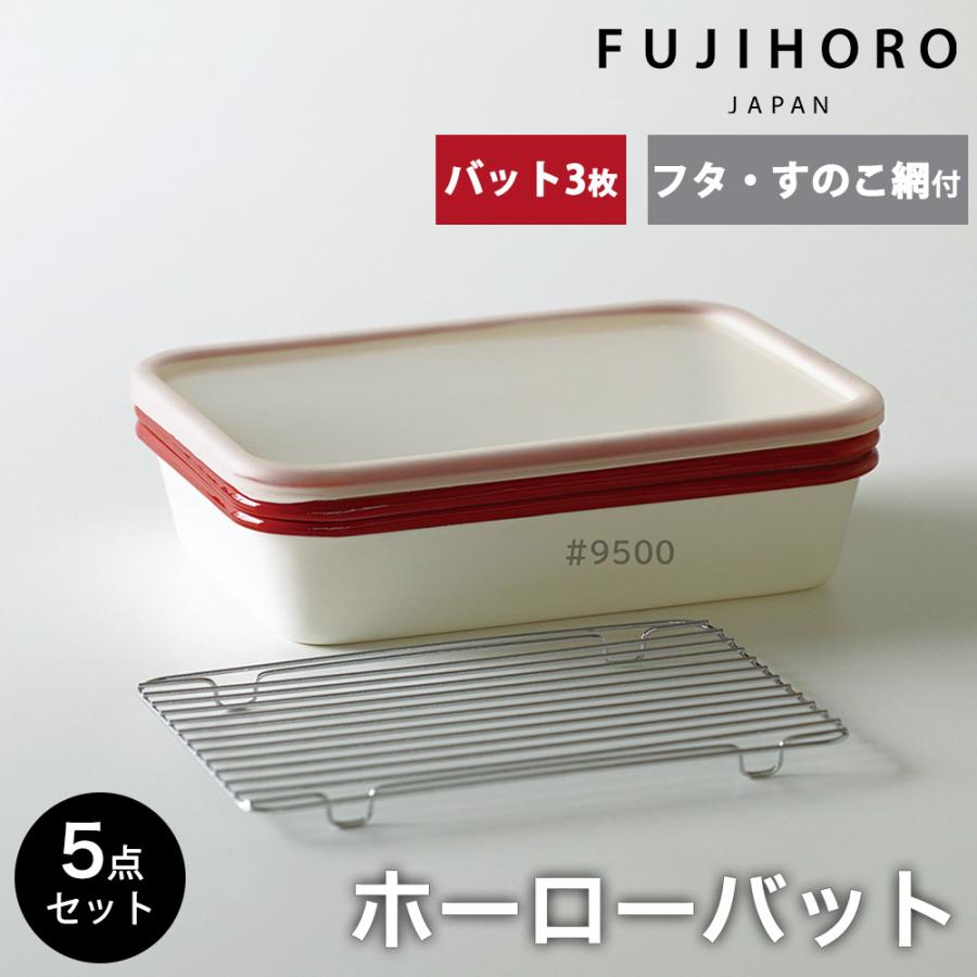 レトロ ホーロー 大量 まとめて 保存容器 バケツ 鍋 トレイ バット 富士ホーロー ホーロー バット 5点セット フタ付き 網付き 蓋付き 蓋