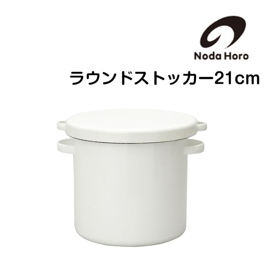 野田琺瑯 保存容器 ラウンドストッカー 21cm 日本製 WRS-21 野田