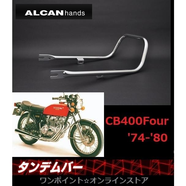 ☆旧車タンデムバー☆CB400Four(74-80)☆ :alcan-cb400f:ワンポイント ☆旧車タンデムバー☆CB400Four(74-80)☆ :alcan-cb400f:ワンポイント
