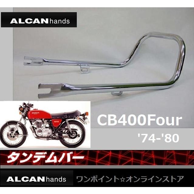 ☆旧車タンデムバー☆CB400Four(74-80)☆ : ワンポイント