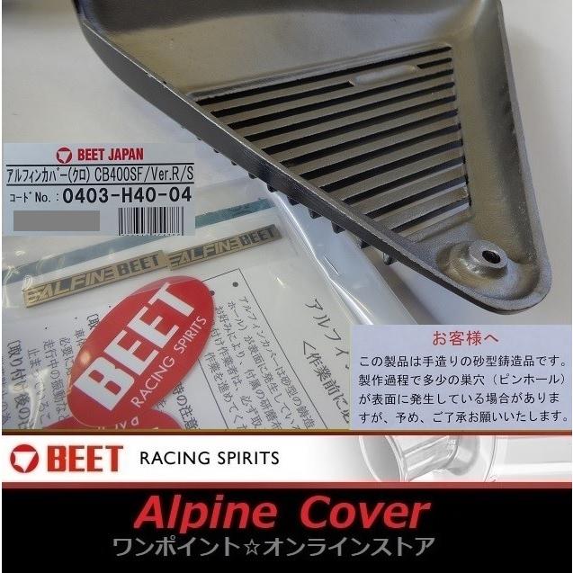 BEET ☆BEET アルフィンカバー☆CB400SF/Ver.R/S☆ : ワン BEET ☆BEET アルフィンカバー☆CB400SF/Ver.R/S☆ : ワン