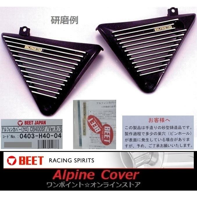 BEET ☆BEET アルフィンカバー☆CB400SF/Ver.R/S☆ : ワン BEET ☆BEET アルフィンカバー☆CB400SF/Ver.R/S☆ : ワン