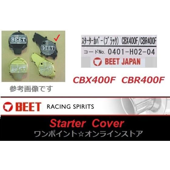 BEET（ビート） ☆BEET☆スターターカバー☆CBX400F/CBR400F☆BK