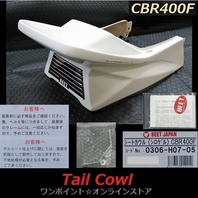 正規品 BEET ビート CBR400F シートカウル テールカウル BEET ビート シートカウル CBR400F HONDA ホンダ シートカウル
