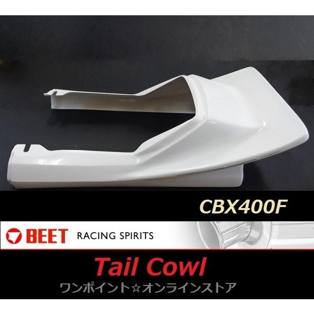 BEET CBX400F用　テールカウル CBXテール（BEETタイプ） CBX BEETテール カウル
