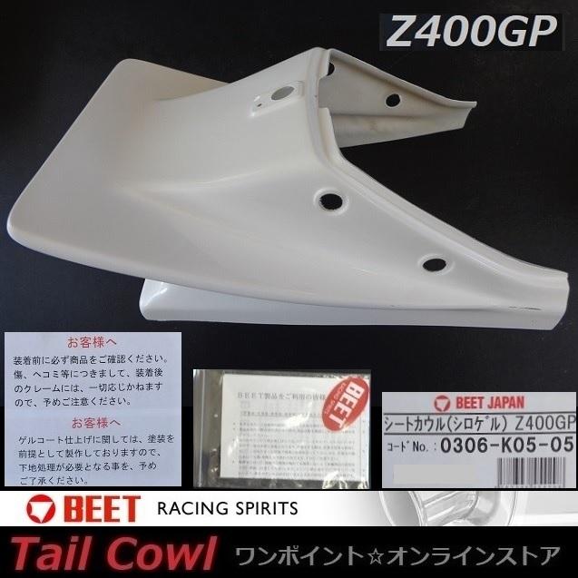BEET（ビート） ☆BEET☆シートカウル☆Z400GP☆ : ワンポイント