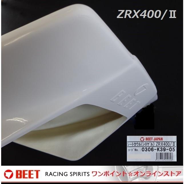 BEET（ビート） ☆BEET☆シートカウル☆ZRX400 /II☆ : ワンポイント