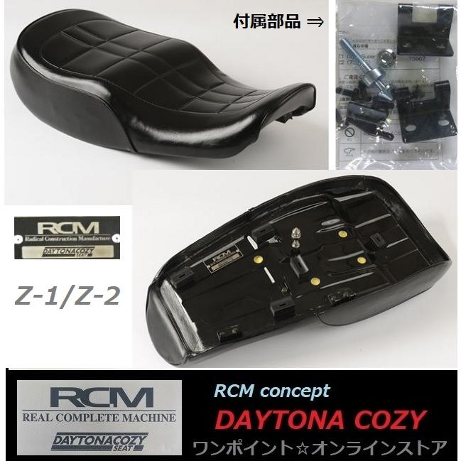 デイトナコージーシート 特価☆DAYTONA COZY シート☆Z1/Z2 デイトナコージーシート 特価☆DAYTONA COZY シート☆Z1/Z2