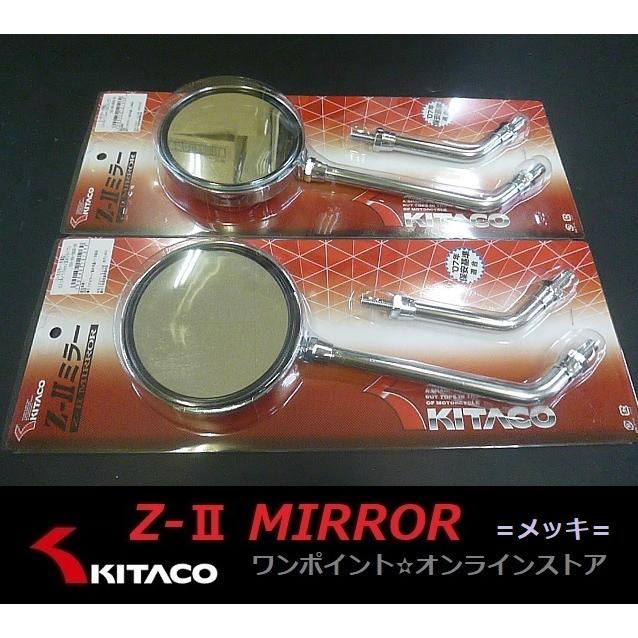KITACO ◎キタコ○Z-IIミラー・メッキ◎2本SET○ショートステー KITACO ◎キタコ○Z-IIミラー・メッキ◎2本SET○ショートステー