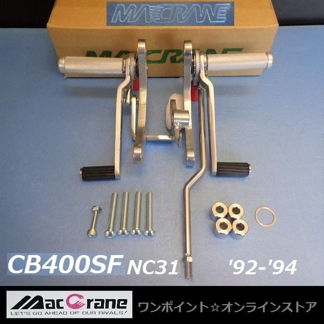 ☆マッククレーン☆CB400SF '92-'94 NC31☆バックステップ☆ : ワン