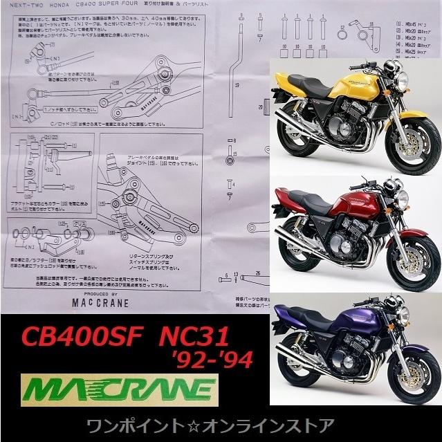 ☆マッククレーン☆CB400SF 