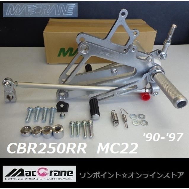 ☆マッククレーン☆CBR250RR '90-'97☆MC22☆バックステップ☆