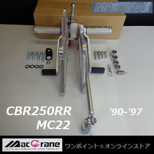 ☆マッククレーン☆CBR250RR '90-'97☆MC22☆バックステップ☆ : ワン