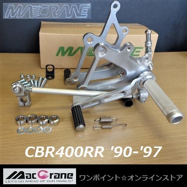 ☆マッククレーン☆CBR400RR '90-'97☆NC29☆バックステップ