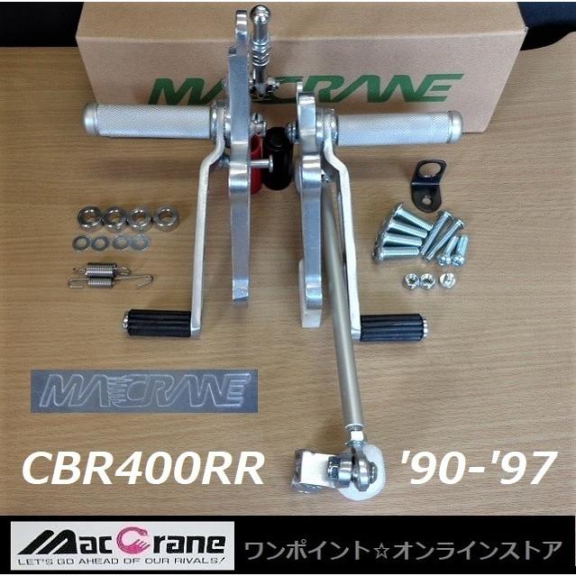 ☆マッククレーン☆CBR400RR '90-'97☆NC29☆バックステップ