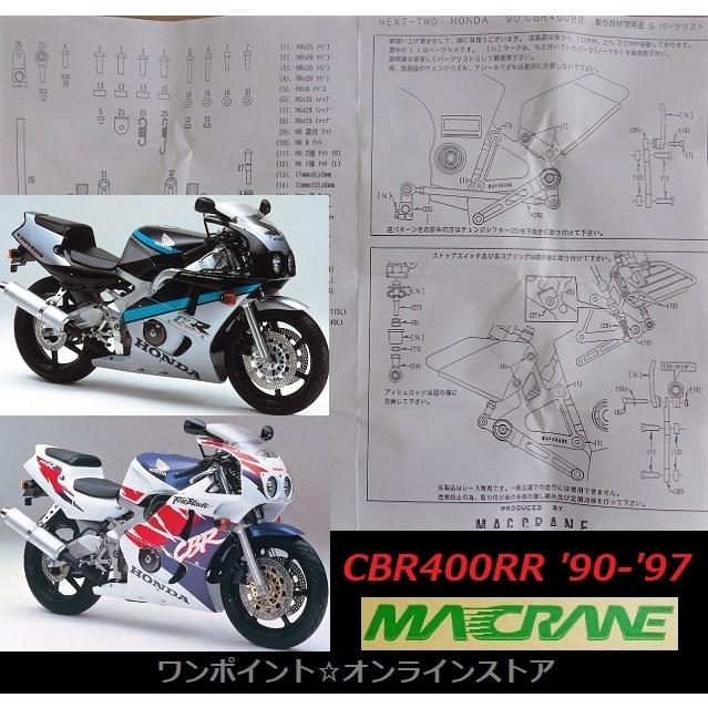 ☆マッククレーン☆CBR400RR '90-'97☆NC29☆バックステップ☆ : ワン