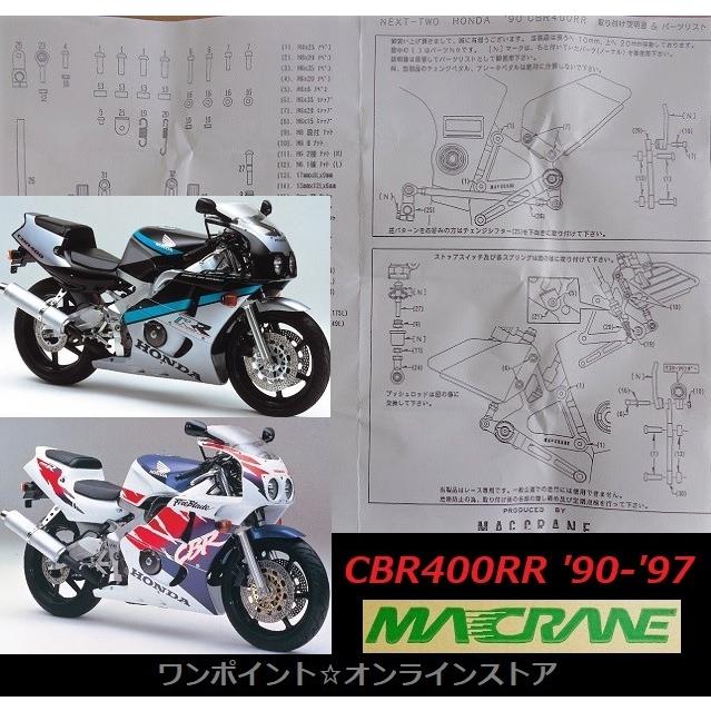 ★マッククレーン☆CBR400RR '90-'97☆NC29☆バックステップ★｜s130z2｜04