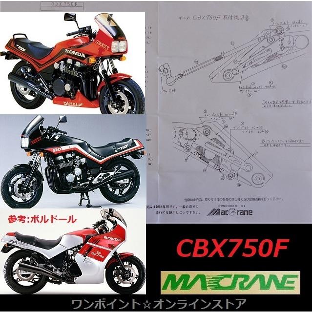 ☆マッククレーン☆CBX750F☆バックステップ☆ : ワンポイント
