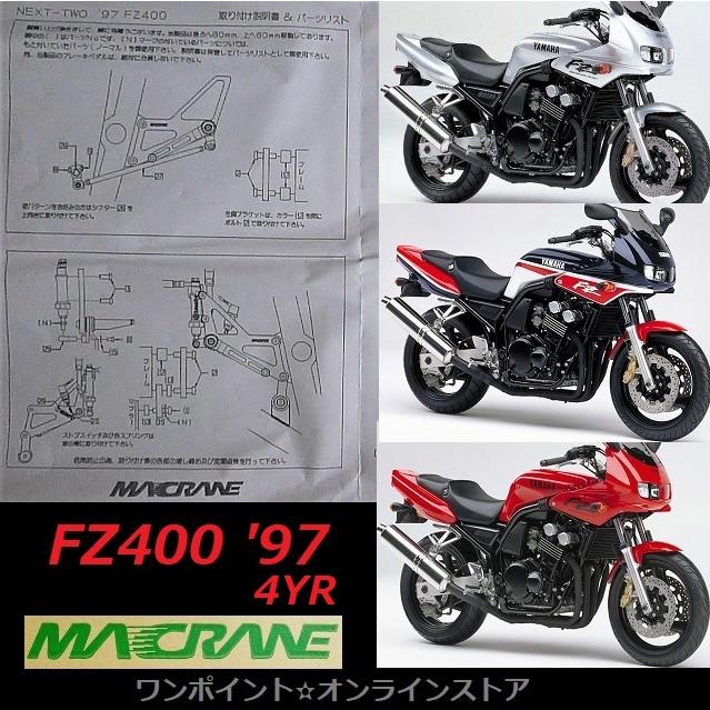 ☆マッククレーン☆FZ400 '97 4YR☆バックステップ☆ : mac-fz400