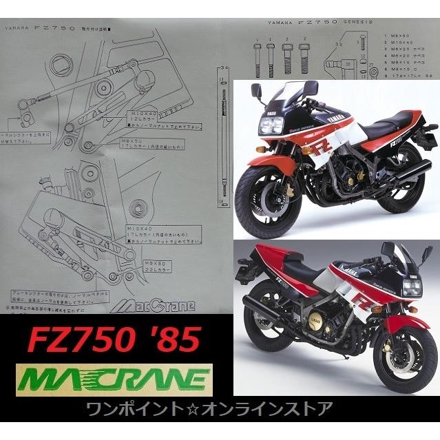☆マッククレーン☆FZ750☆バックステップ☆ : ワンポイント