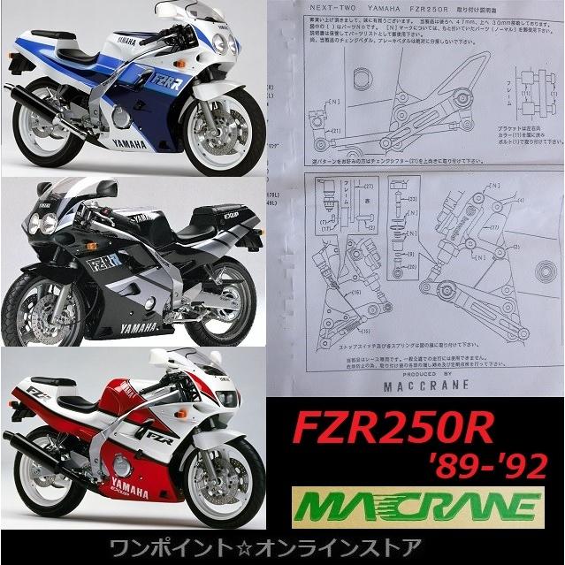 ☆マッククレーン☆FZR250R 