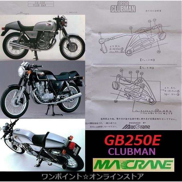 専用さん専用 20枚 ☆マッククレーン☆GB250E clubman☆バックステップ☆ : ワンポイント