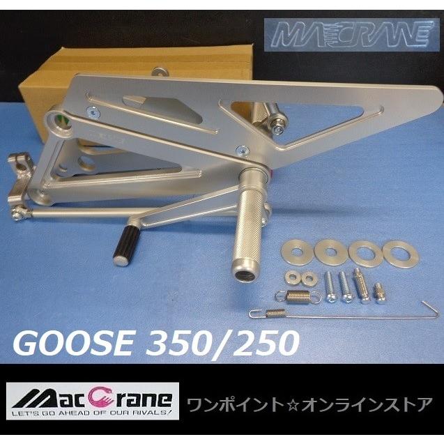 ☆マッククレーン☆GOOSE 350/250☆バックステップ☆ : ワンポイント 