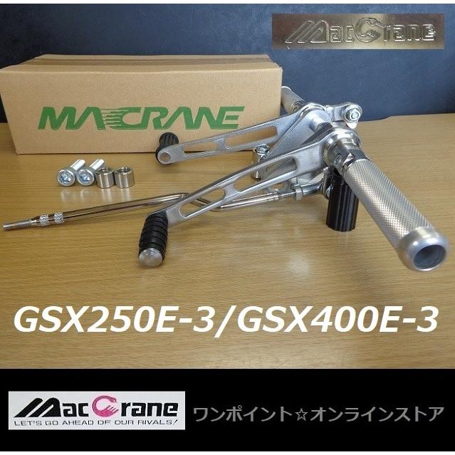 ☆マッククレーン☆GSX250/400E-3 ゴキ☆バックステップ ☆マッククレーン☆GSX250/400E-3 ゴキ☆バックステップ