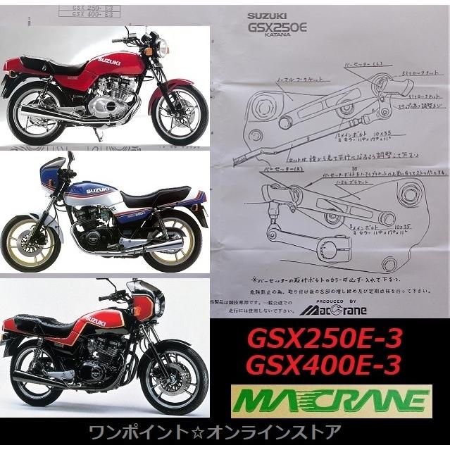 ☆マッククレーン☆GSX250/400E-3 ゴキ☆バックステップ☆ : ワン