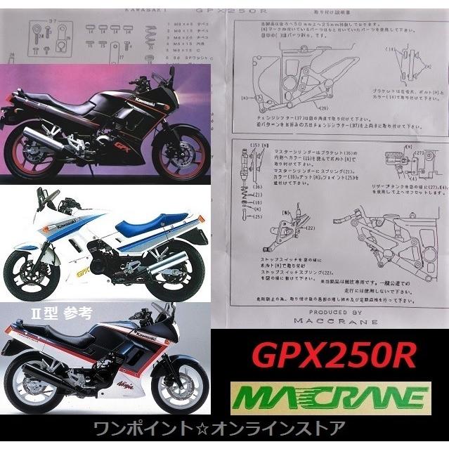 MACCRANE（マッククレーン） ☆マッククレーン○GPX250R○バック