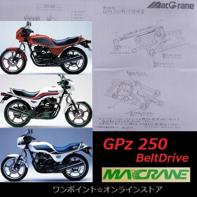 gpz250 フロント足回り！ ☆マッククレーン☆GPz250 ベルト