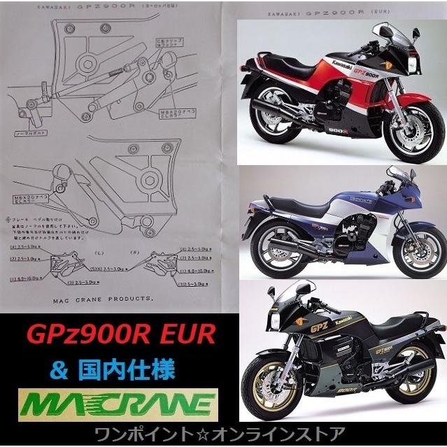 ☆マッククレーン☆GPz900R/EUR/国内☆バックステップ☆ : ワン
