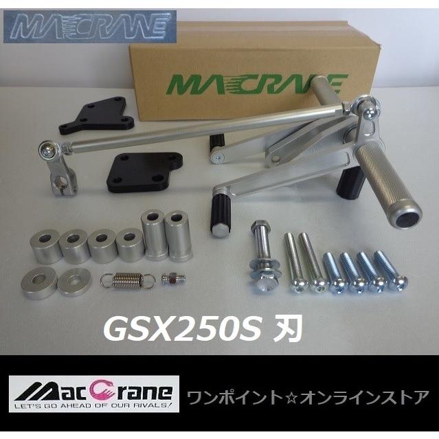 ☆マッククレーン☆GSX250S 刃☆バックステップ☆ : ワンポイント 