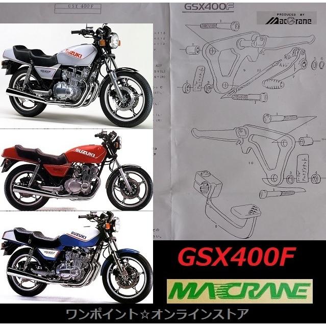☆マッククレーン☆GSX400F☆バックステップ☆ : ワンポイント
