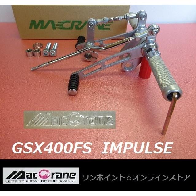 ☆マッククレーン☆GSX400FS インパルス☆バックステップ☆ : ワン 