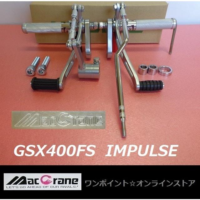 ☆マッククレーン☆GSX400FS インパルス☆バックステップ☆ : ワン