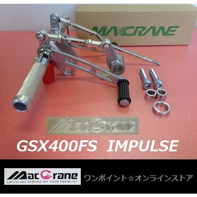 ☆マッククレーン☆GSX400FS インパルス☆バックステップ☆ : ワン
