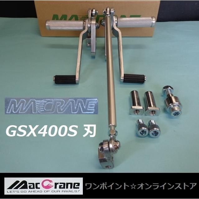 マッククレーンGSX250400E-3 ゴキバックステップ 立ち返っ
