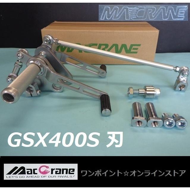☆マッククレーン☆GSX400S 刃☆バックステップ☆ : ワンポイント 