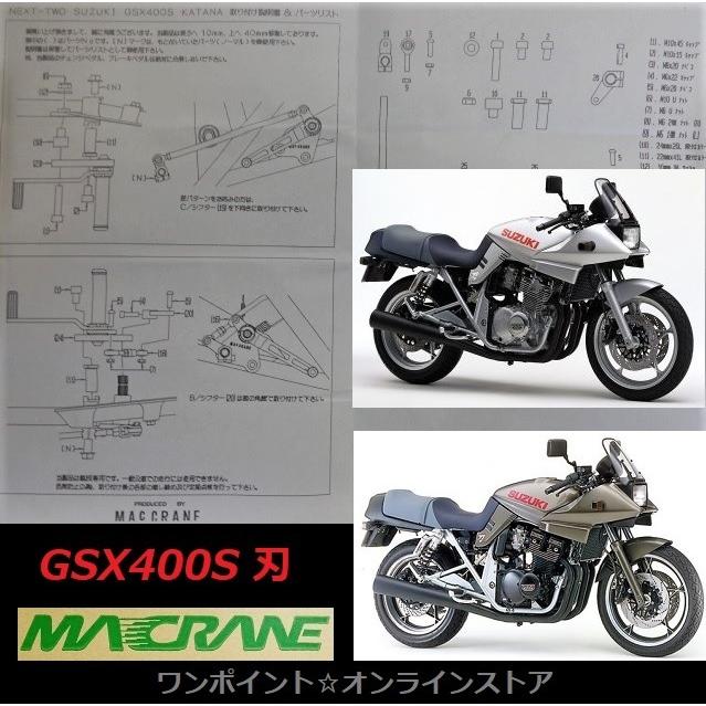 GSX400S刀外装セット GSX400S-Nitoro Katana | オートマジック