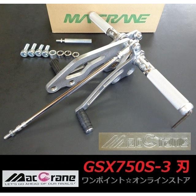 ☆マッククレーン☆GSX750S-3刃☆バックステップ☆ : ワン