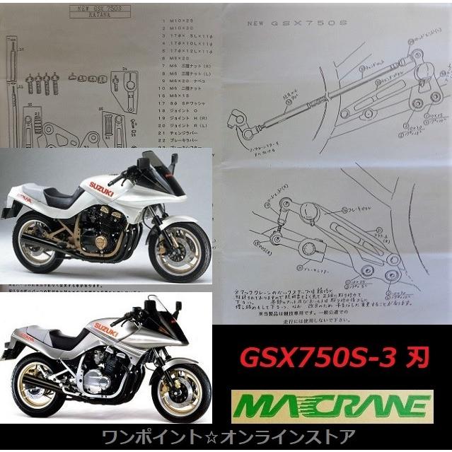 ☆マッククレーン☆GSX750S-3刃☆バックステップ☆ : ワン