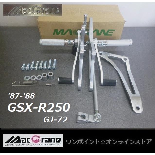 ☆マッククレーン☆GSX-R250 '87-'88 GJ72☆バックステップ ☆マッククレーン☆GSX-R250 '87-'88 GJ72☆バックステップ