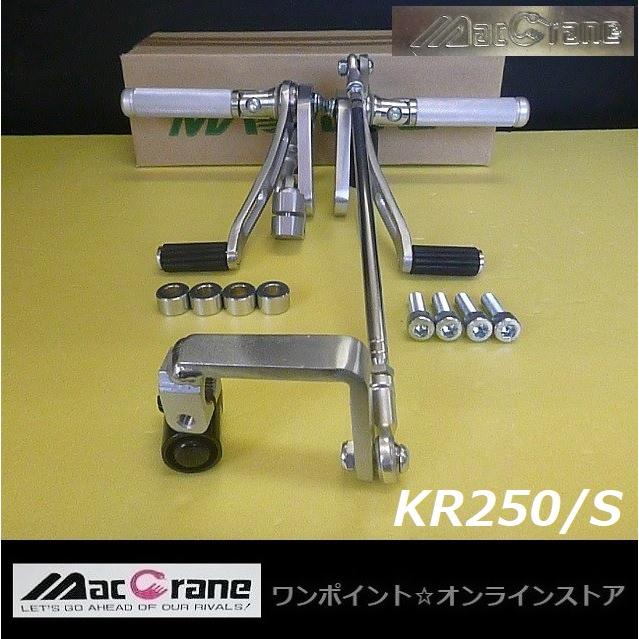 ☆マッククレーン☆KR250/S☆バックステップ☆ : ワンポイント