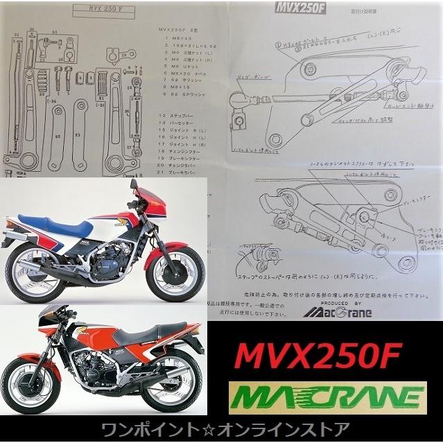 ☆マッククレーン☆MVX250F☆バックステップ☆ : ワンポイント