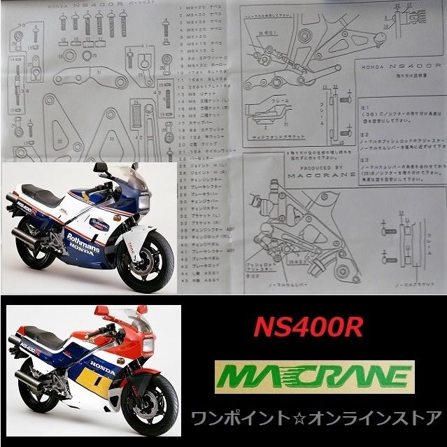 専用です。 ☆マッククレーン☆NS400R☆バックステップ☆ : ワンポイント