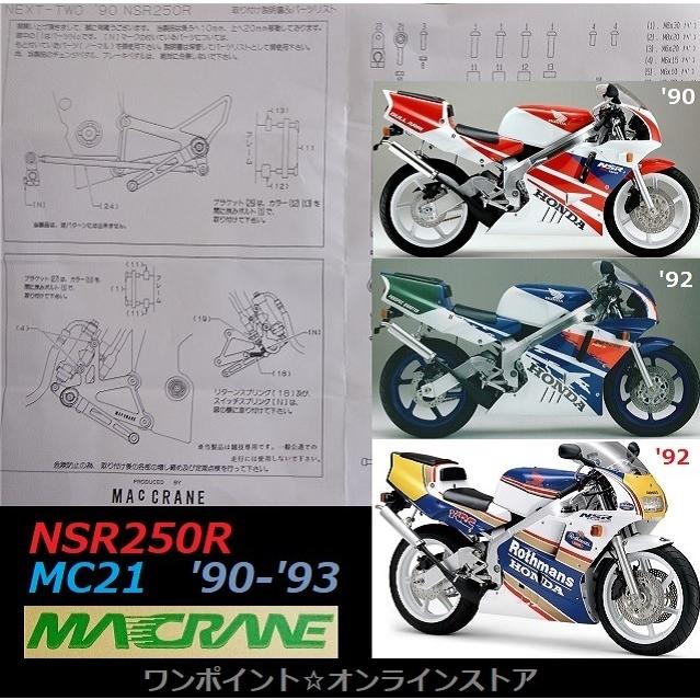 ☆マッククレーン☆NSR250R MC21/90-93☆バックステップ☆ : ワン